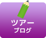 ツアーブログ